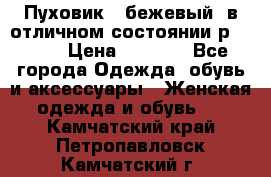 Пуховик , бежевый, в отличном состоянии р 48-50 › Цена ­ 8 000 - Все города Одежда, обувь и аксессуары » Женская одежда и обувь   . Камчатский край,Петропавловск-Камчатский г.